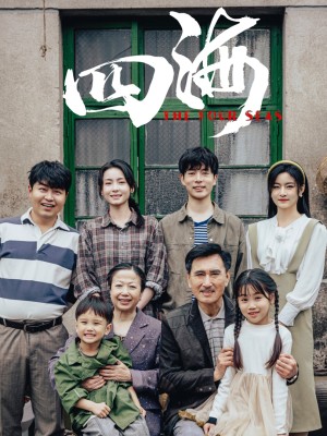 Bốn Biển - 四海 (2025)