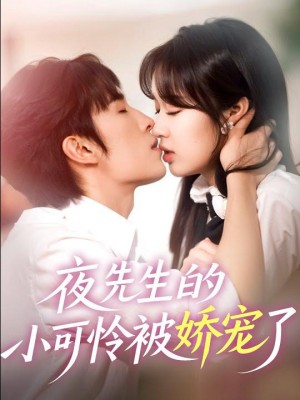 Cô Bé Của Ông Đêm Được Cưng Chiều - 夜先生的小可怜被娇宠了 (2025)