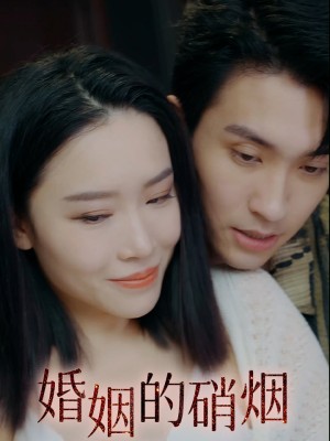 Cuộc Chiến Hôn Nhân - 婚姻的硝烟