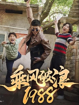Cưỡi Sóng 1988 - 乘风破浪1988 (2025)
