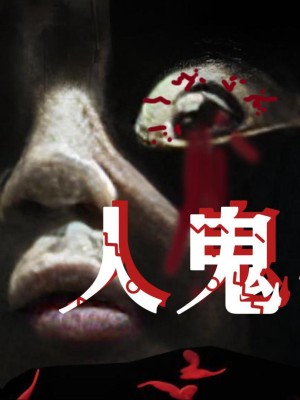 Em Bé Ma - 人鬼婴