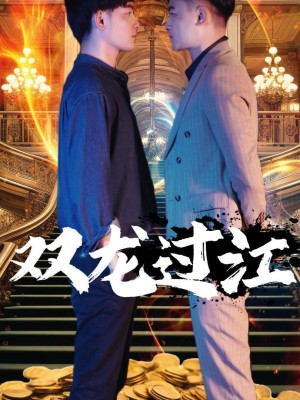 Song Long Qua Giang - 双龙过江 (2025)