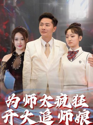 Sư Phụ Điên Cuồng Theo Đuổi Sư Nương - 为师太疯狂开大追师娘 (2025)