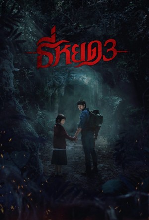 TEE YOD: QUỶ ĂN TẠNG PHẦN 3 - Death Whisperer 3 (2025)