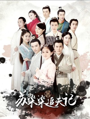 Tô Nhiễm Nhiễm Đuổi Theo Chồng - 苏染染追夫记 (2025)