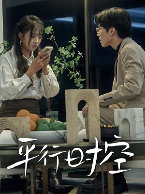 Vũ Trụ Song Song - 平行时空 (2025)